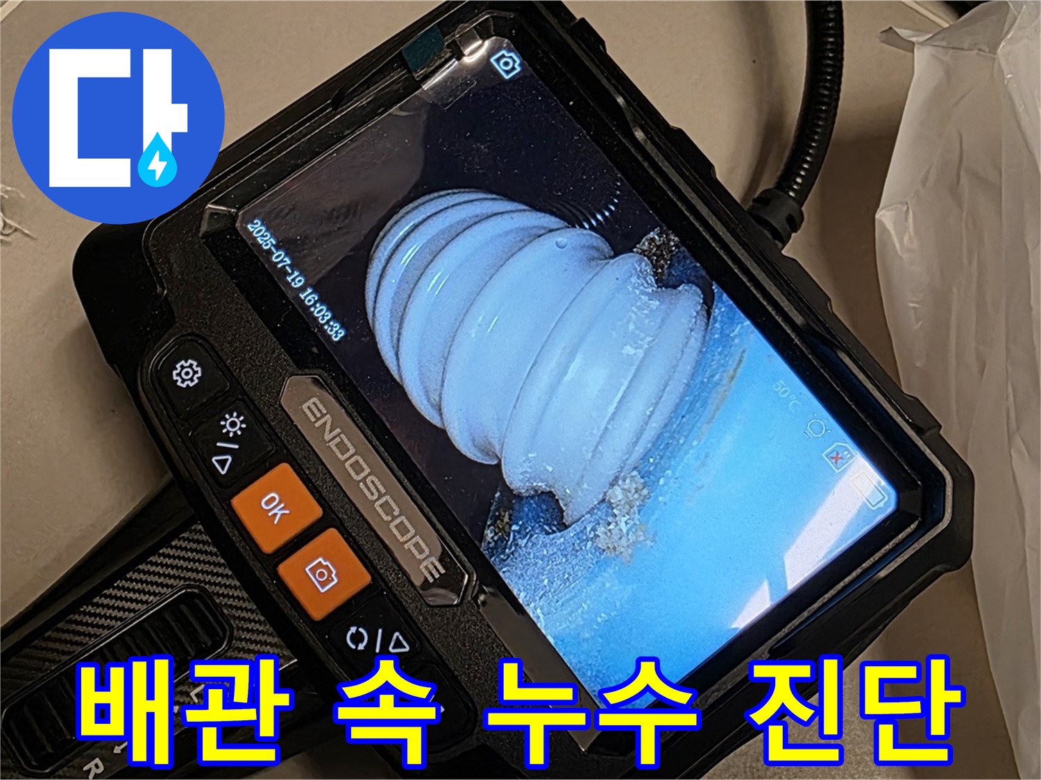 배관 내시경으로 배관 속 누수 상황을 진단하는 모습 - 문제 해결을 위한 중요한 과정입니다.
