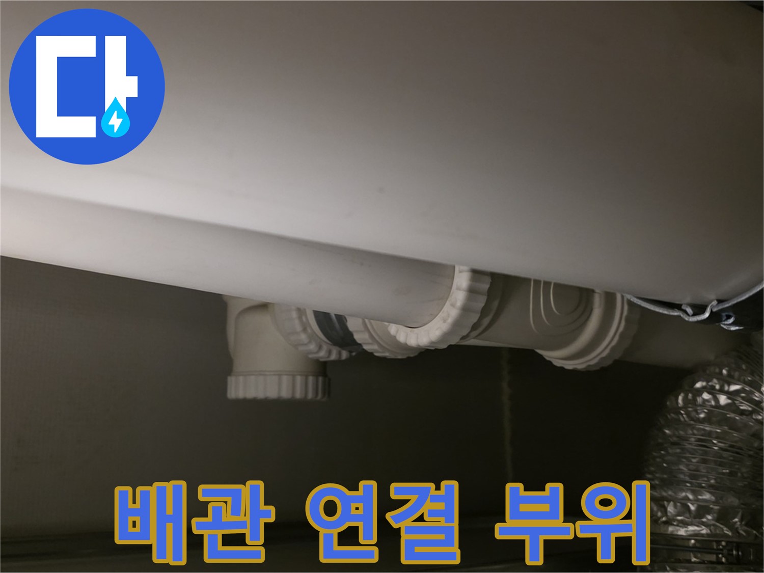 배관 연결 부위 - 꼼꼼한 연결로 누수 원천 차단
