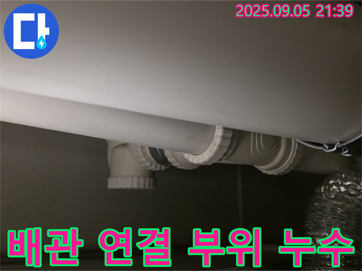 배관 연결 부위 - 꼼꼼한 점검 - 완벽한 보수