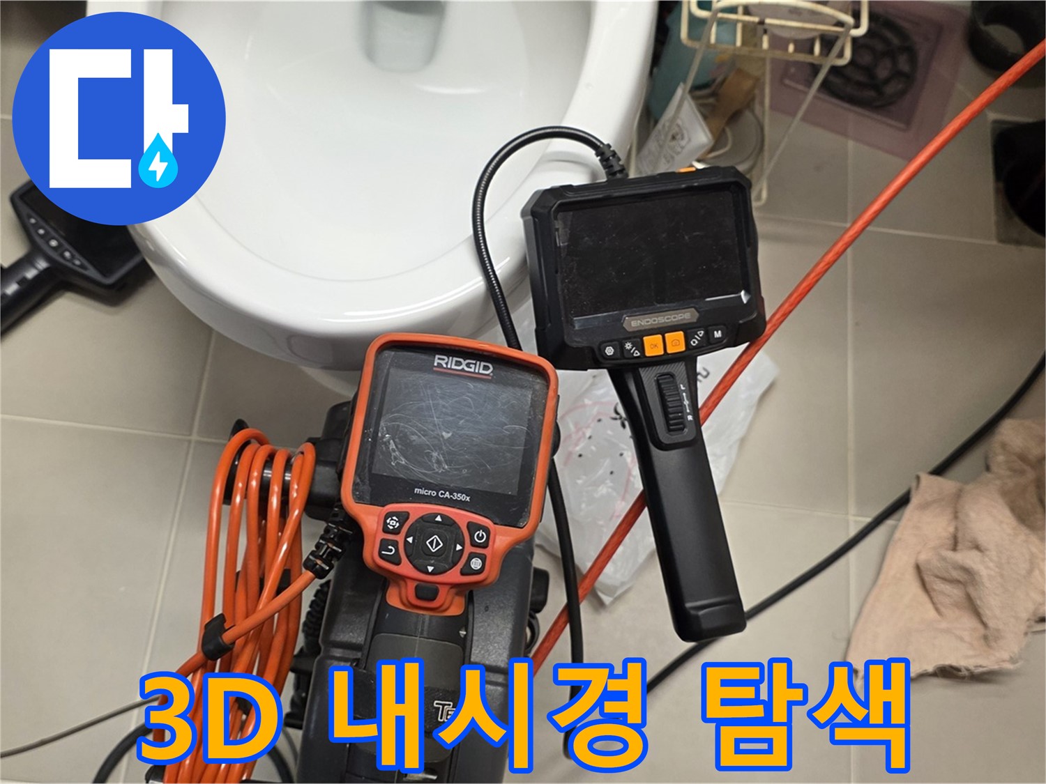사가정 누수탐지 - 최첨단 3D 내시경으로 숨은 곳까지 속속들이 찾아낸다!
