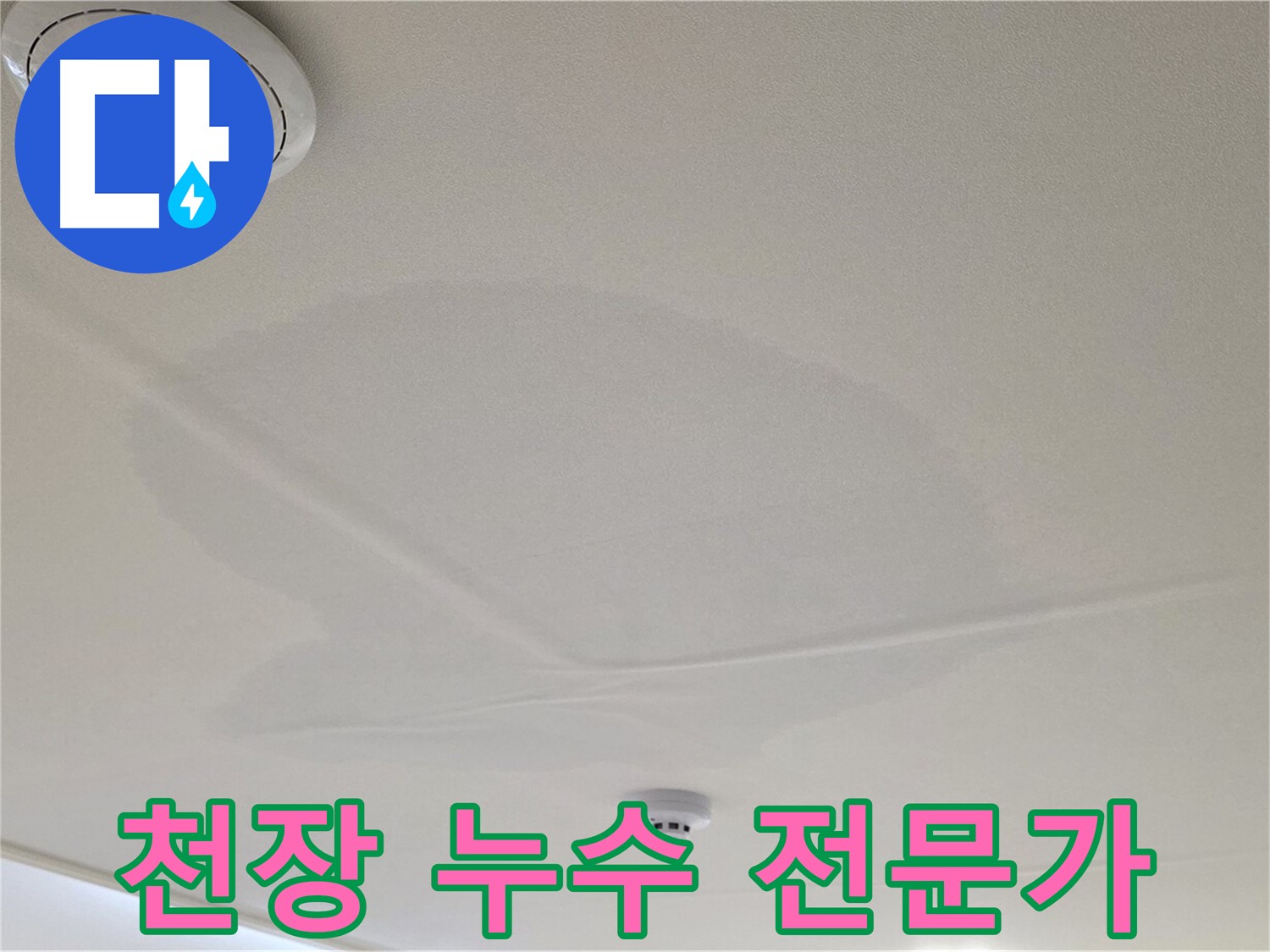 사가정 면목동 천장 누수 - 확실한 전문가가 책임집니다!