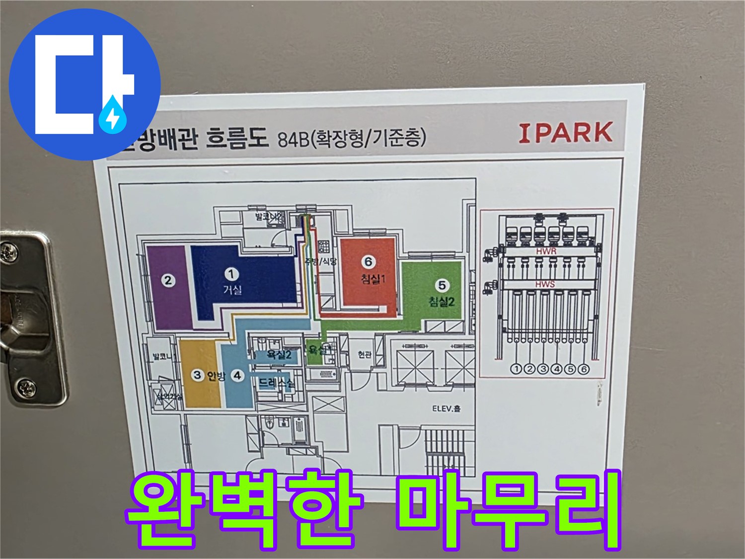 사가정 센트럴아이파크 105동 누수 - 누수 해결 후 꼼꼼한 마감 처리와 뒷정리로 완벽한 마무리를 약속드립니다.