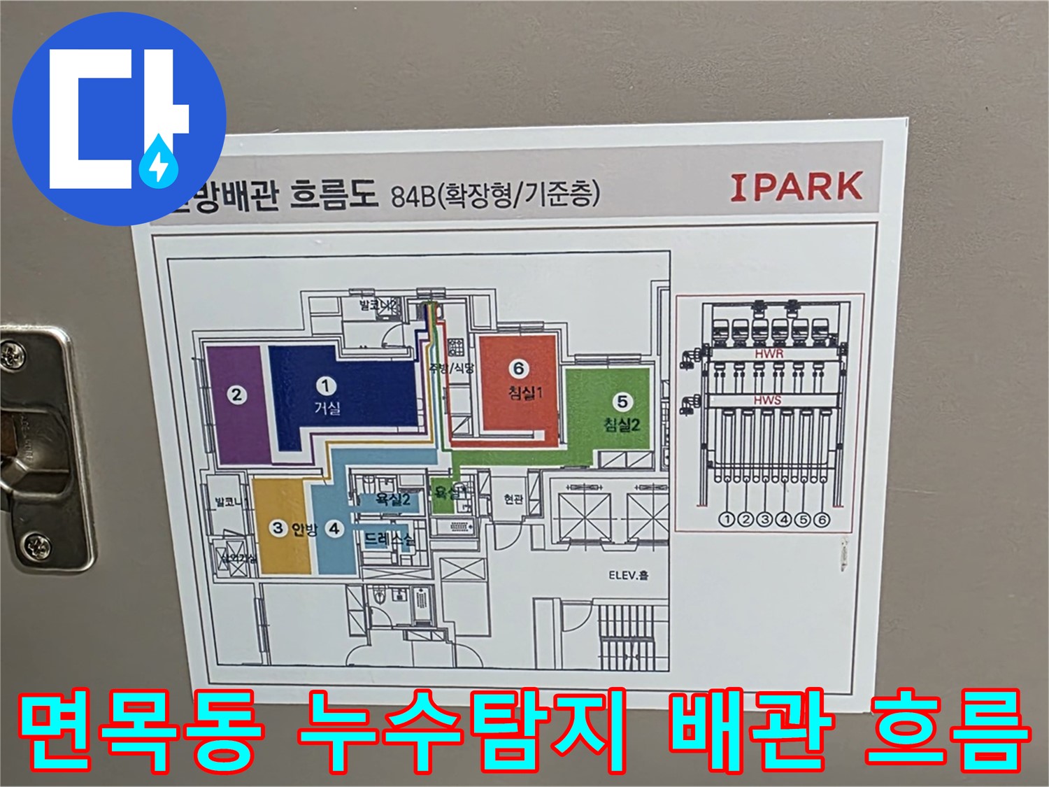 사가정 센트럴아이파크 105동 누수 탐지를 위한 난방 배관 흐름도 - 누수 위치를 정확히 찾아내기 위한 필수 과정입니다.