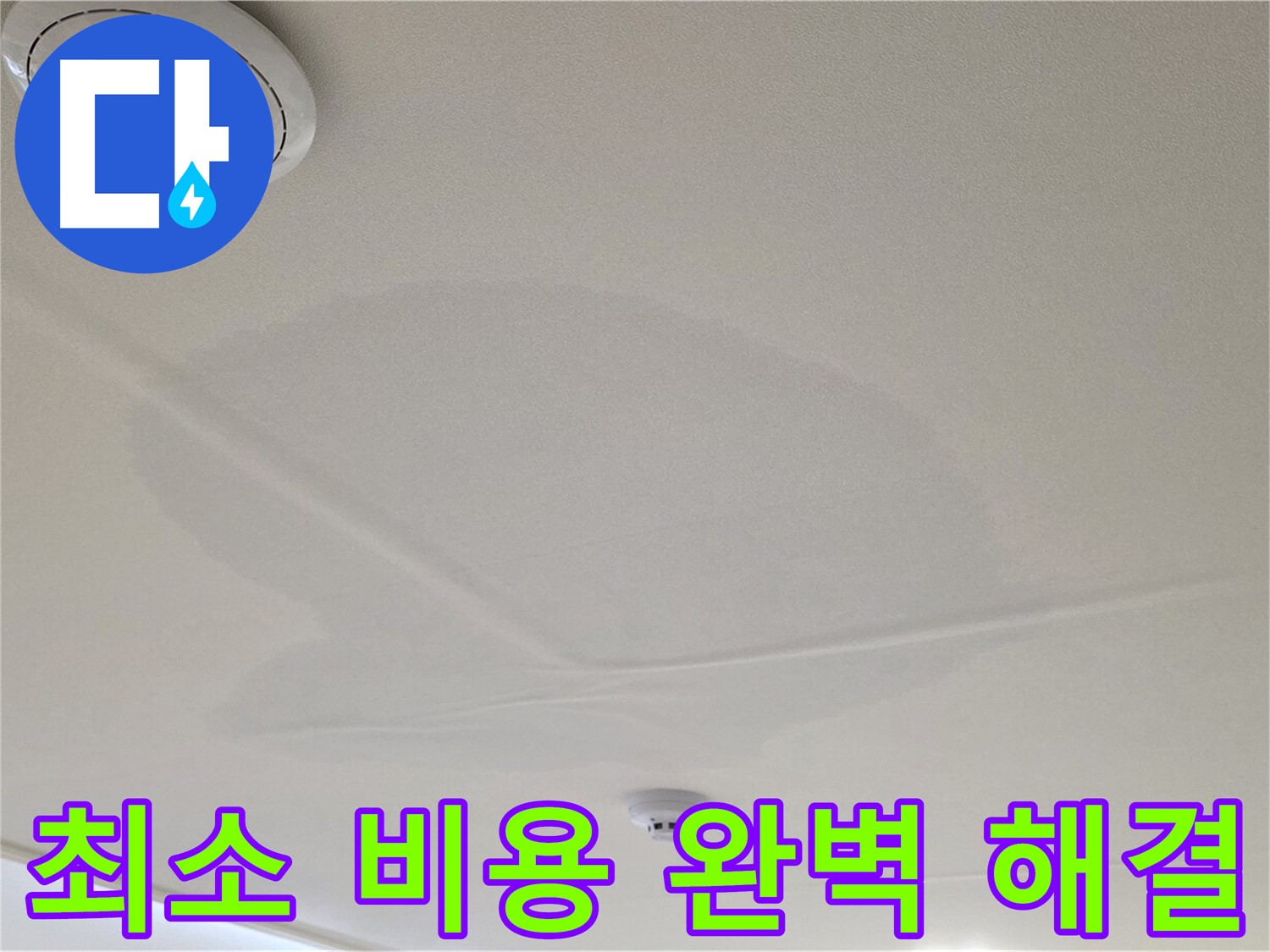 사가정 센트럴아이파크 면목동 아파트 천장 누수 - 최소 비용으로 완벽하게 해결