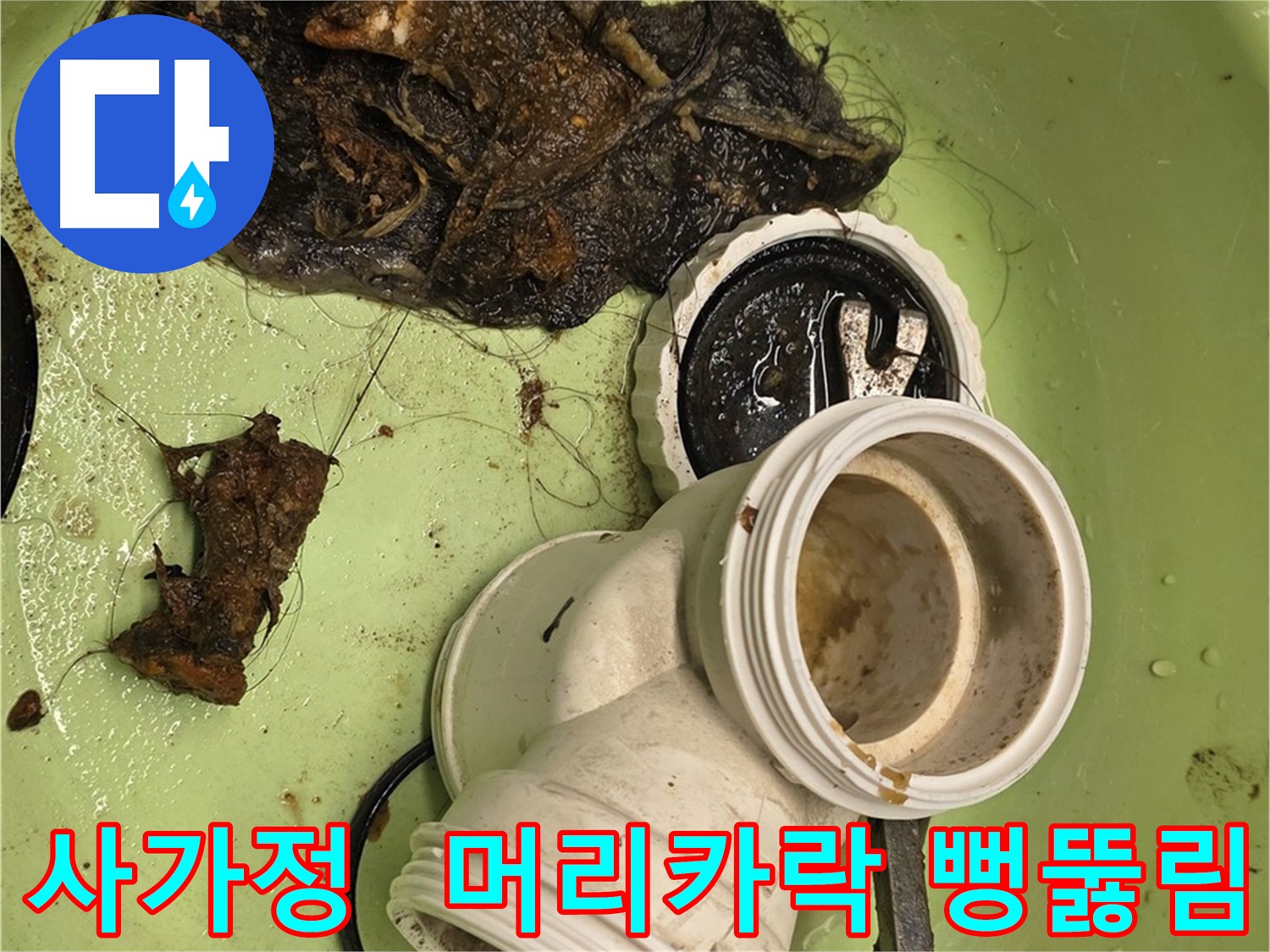 사가정 센트럴아이파크 배관 속 머리카락 제거 및 배수 테스트 누수 해결