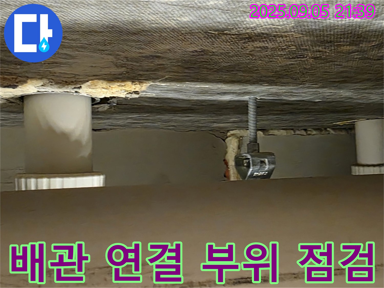 사가정 센트럴아이파크 배관 연결 부위 점검 - 꼼꼼한 점검 및 완벽한 보수