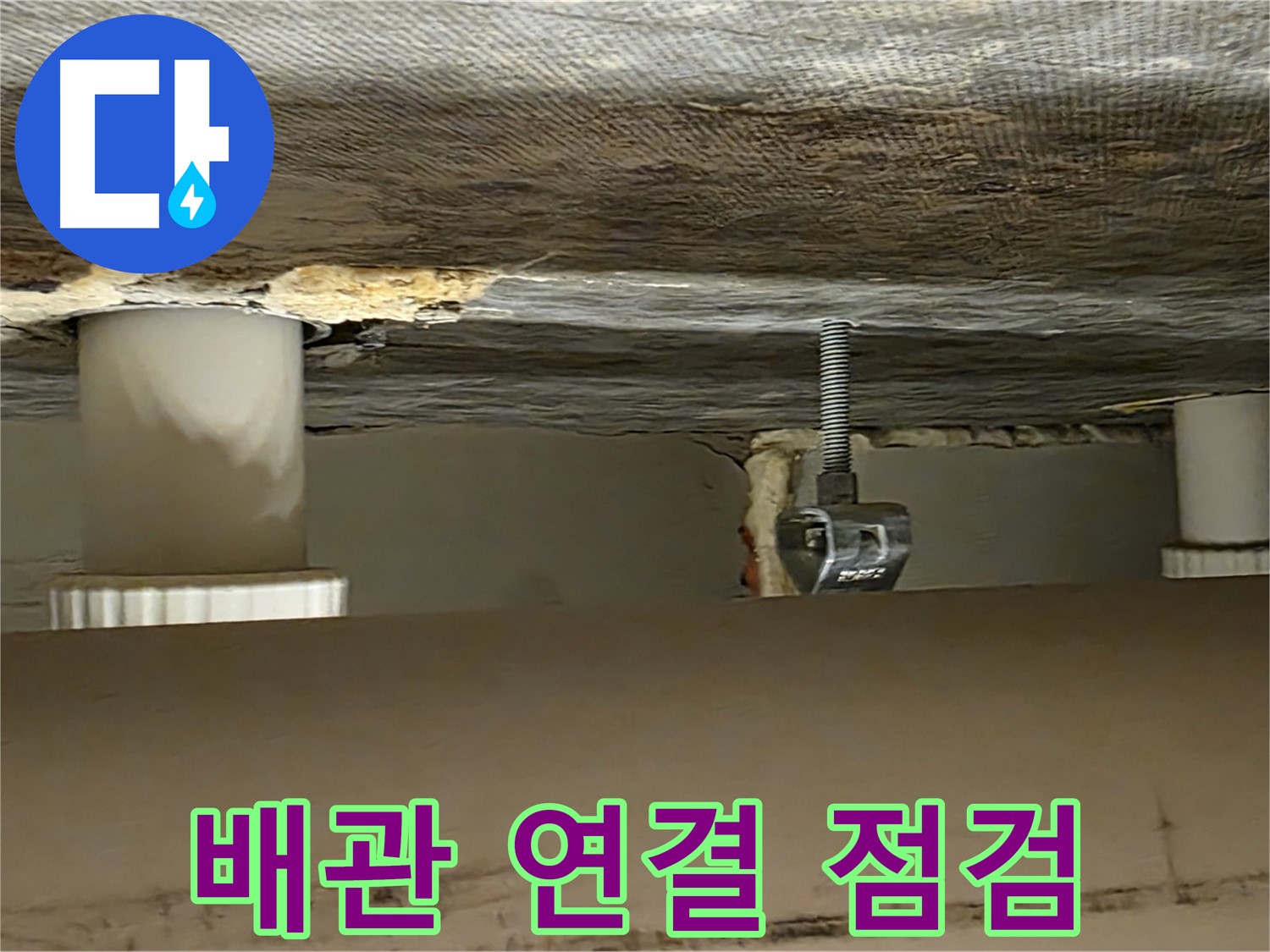 사가정 센트럴아이파크 배관 연결 점검 - 꼼꼼하게 확인