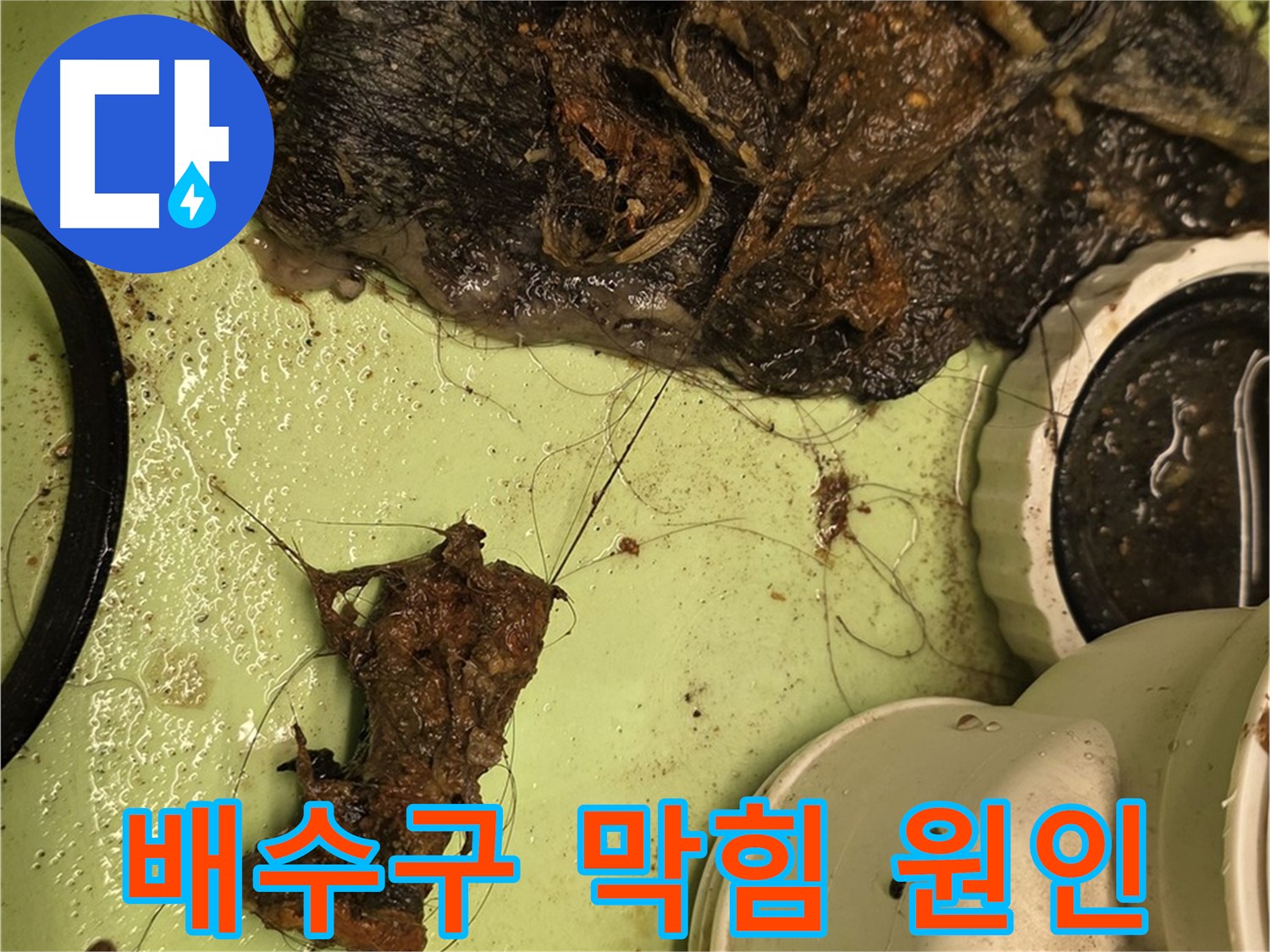 사가정 센트럴아이파크 세면대 배수구 막힘 원인 - 엉켜있는 머리카락과 각종 오염물질