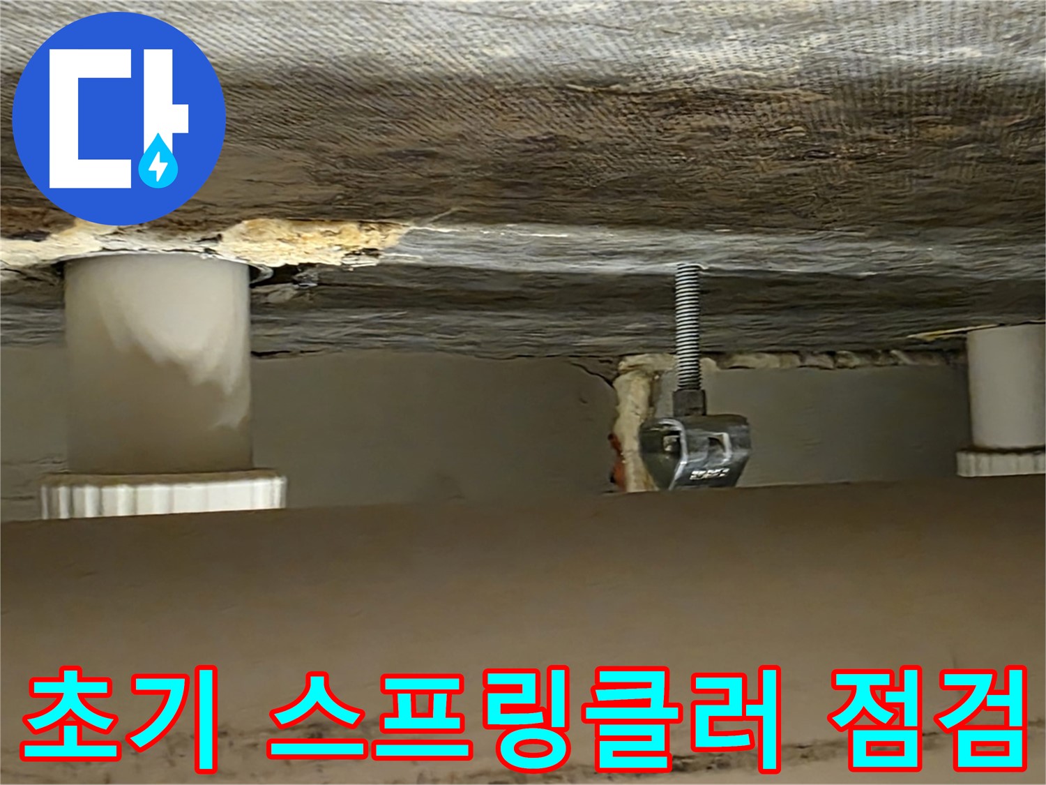 사가정 센트럴아이파크 스프링클러 초기 점검 - 꼼꼼한 시작