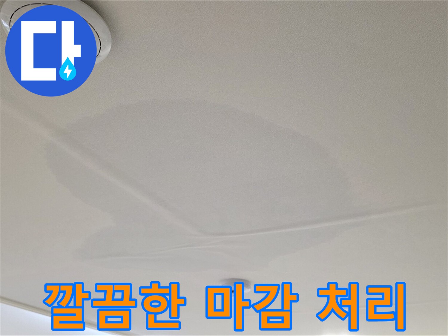 사가정 센트럴아이파크 아파트 누수 - 면목동 천장 누수, 깔끔한 마감으로 완벽하게 마무리