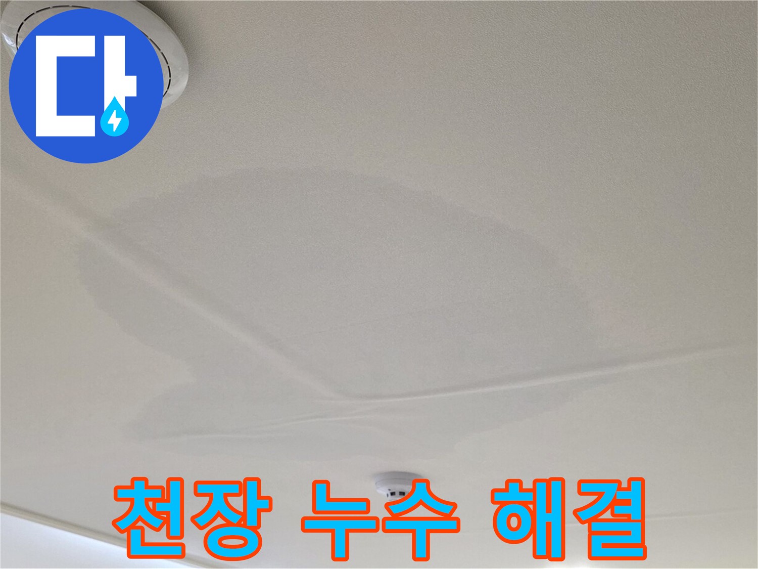 사가정 센트럴아이파크 아파트 누수 - 면목동 천장 누수, 속 시원한 해결 약속