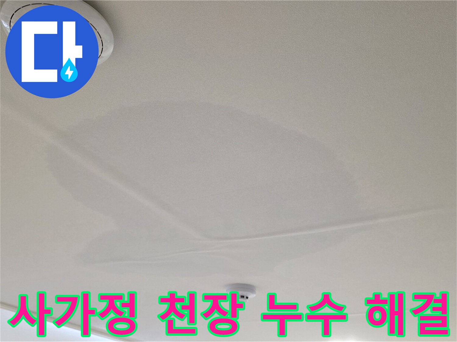 사가정 센트럴아이파크 아파트 천장 누수 - 누수 전문가의 정확한 진단과 완벽한 해결