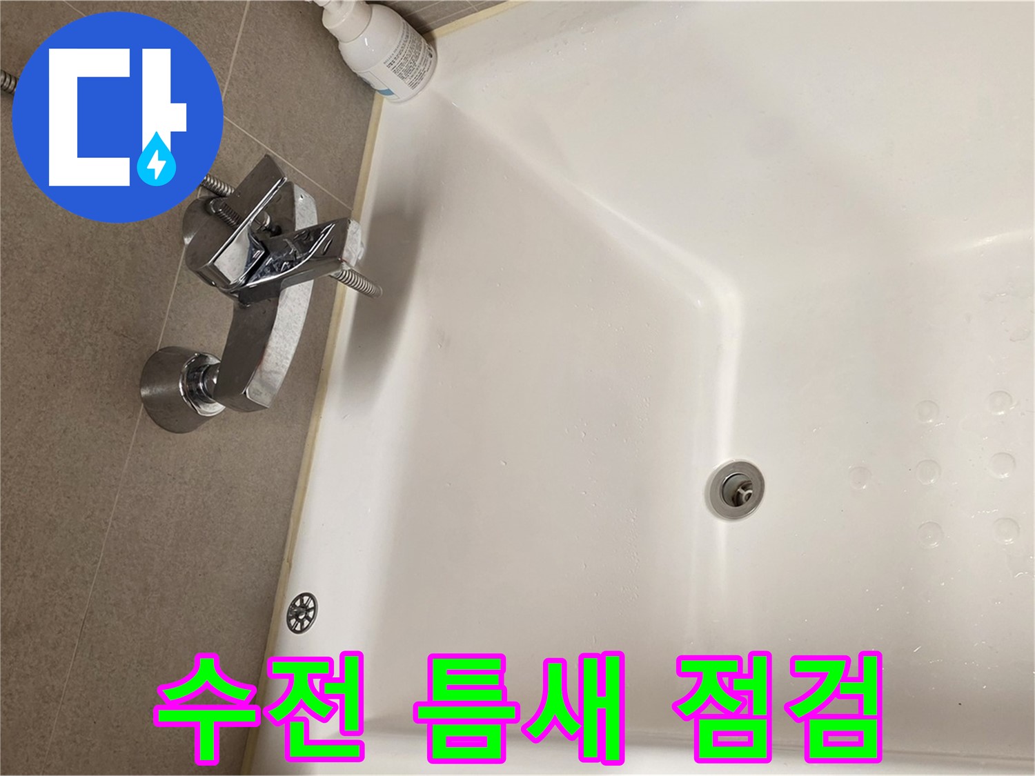사가정 센트럴아이파크 욕조 누수 - 샤워 수전과 벽 사이 틈새 점검