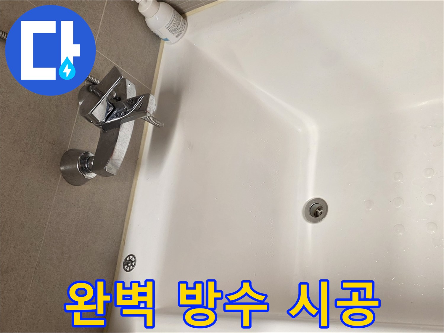 사가정 센트럴아이파크 욕조 누수 - 완벽한 방수 시공으로 누수 완벽 해결