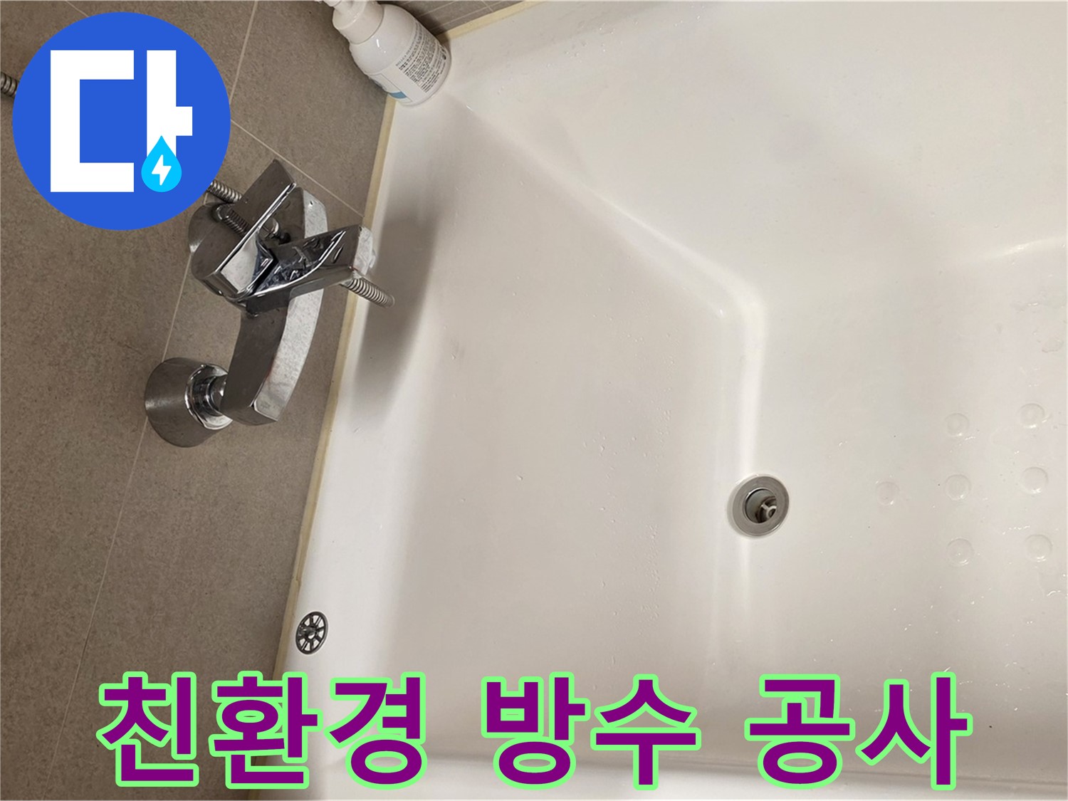 사가정 센트럴아이파크 욕조 누수 - 친환경 방수 공사로 안전하게!