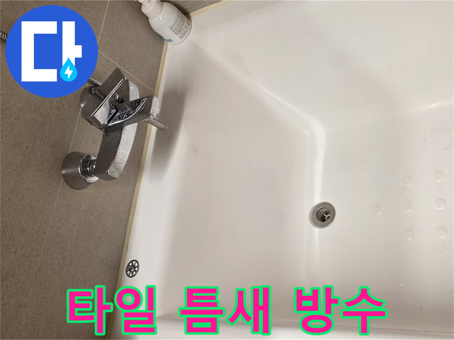 사가정 센트럴아이파크 욕조 누수 - 타일 틈새 꼼꼼한 방수 작업