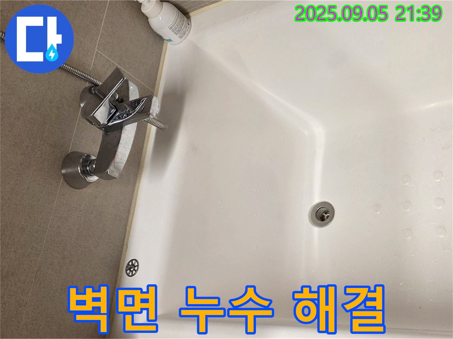 사가정 센트럴아이파크 욕조 벽면 - 누수 해결 전문가