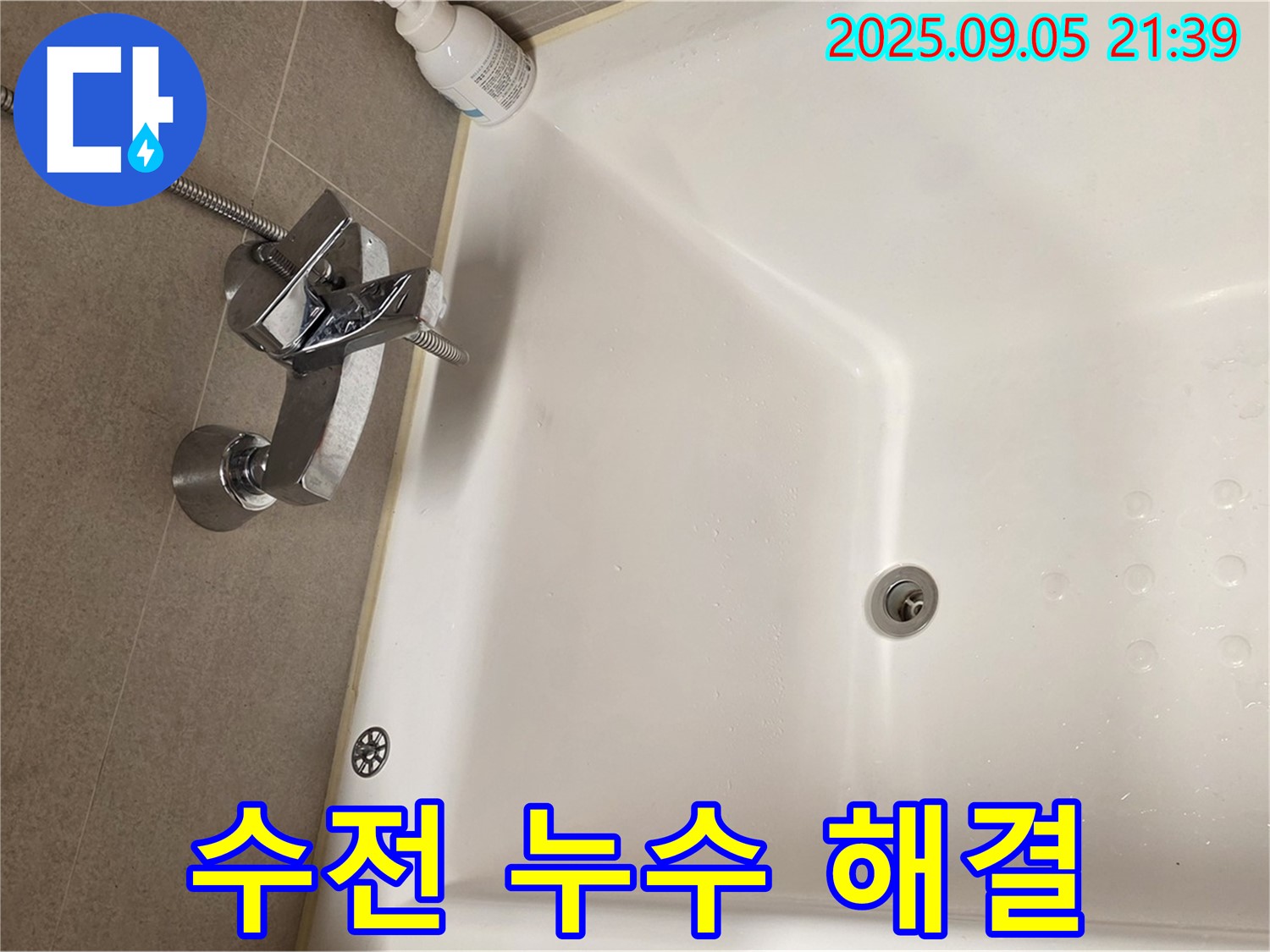 사가정 센트럴아이파크 욕조 수전 - 누수 해결 전문가
