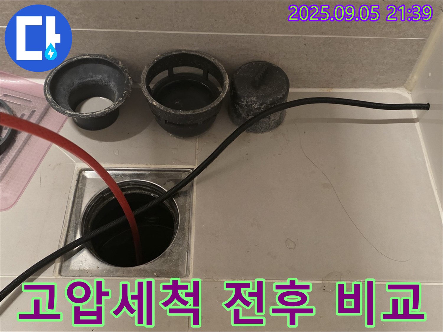 사가정 센트럴아이파크 하수구 - 고압세척 전후 하수구 상태를 비교하여 보여드립니다.