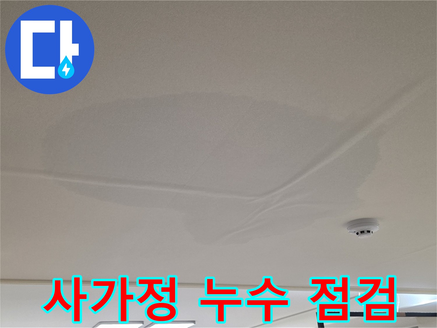 사가정 아파트 천장 누수 - 넓은 물 얼룩 - 초기 점검 및 해결책