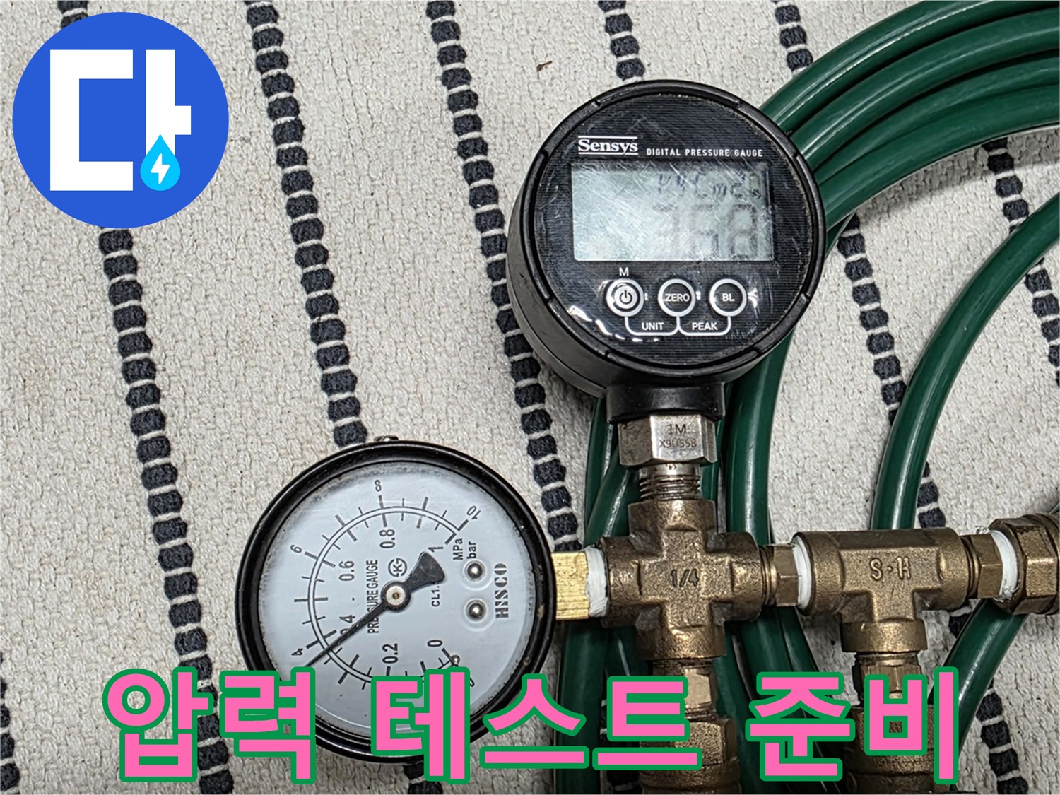 압력 테스트를 위한 장비 준비 - 디지털 압력계와 연결 부속을 꼼꼼하게 준비합니다.