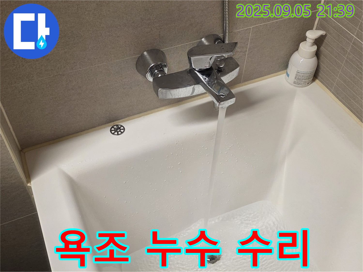 욕조 누수 수리 과정 - 꼼꼼한 점검과 정확한 시공이 필수입니다.
