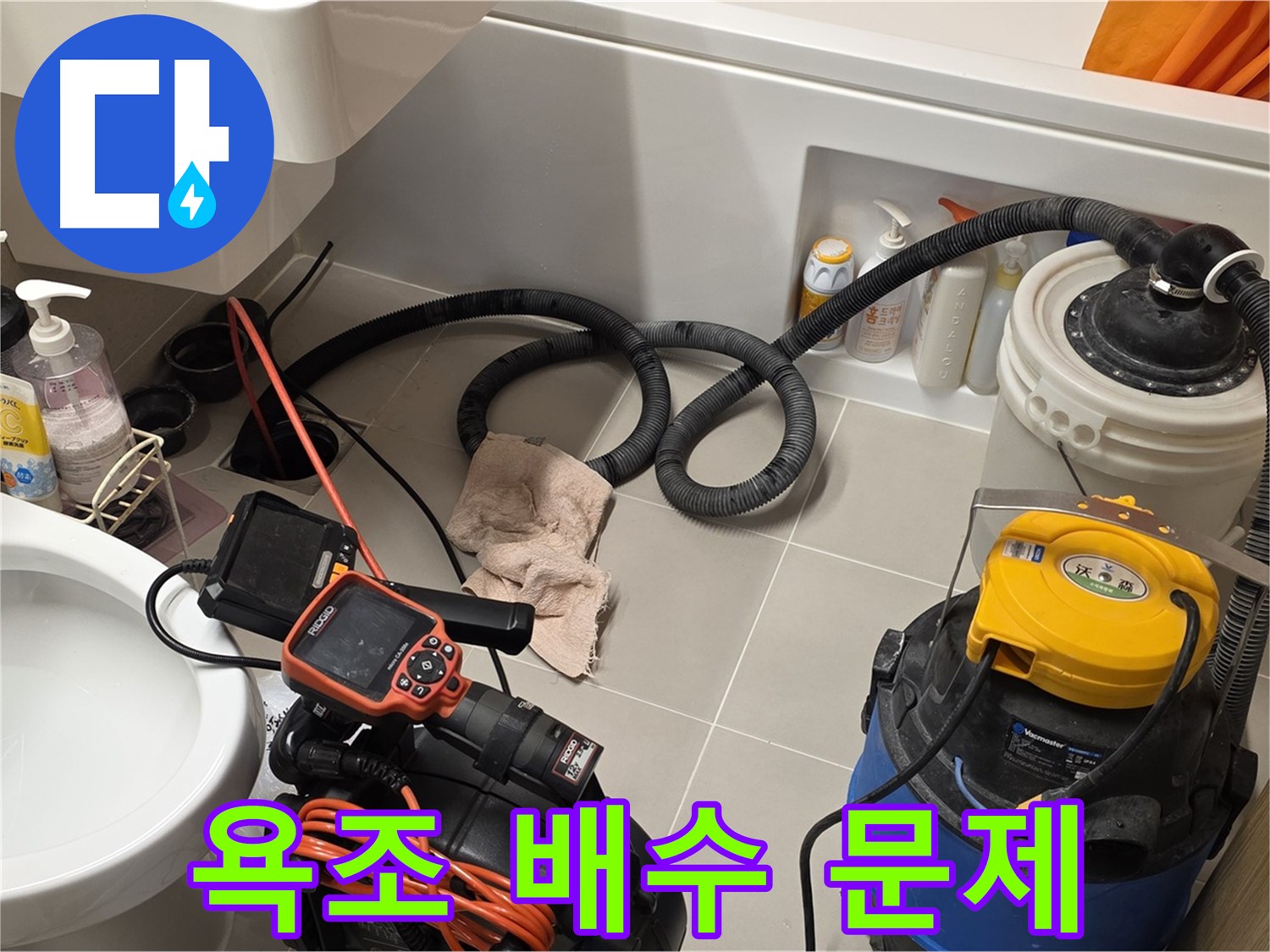 욕조 배수 문제 해결을 위한 내시경 검사 및 배관 청소 작업