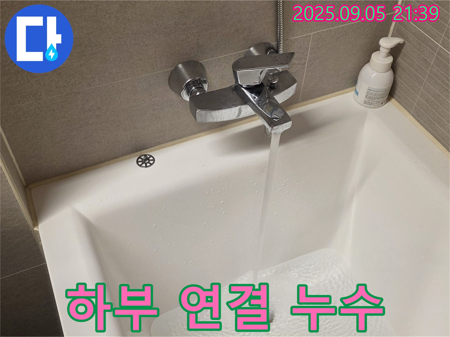 욕조 하부 연결 부속 누수 - 부속 교체 및 방수 작업으로 누수 해결.