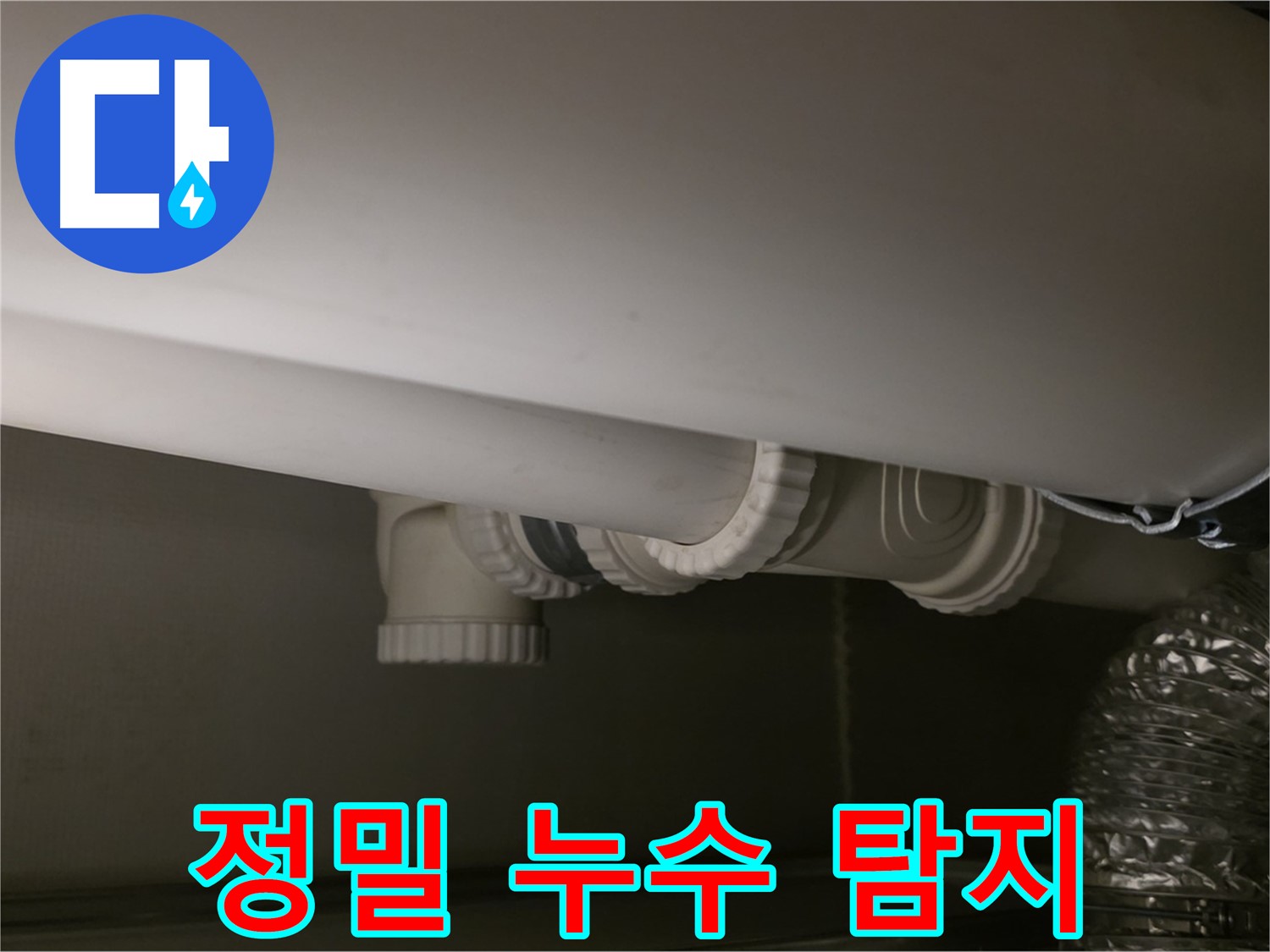 정밀 누수 탐지 - 첨단 장비로 정확한 누수 위치 파악