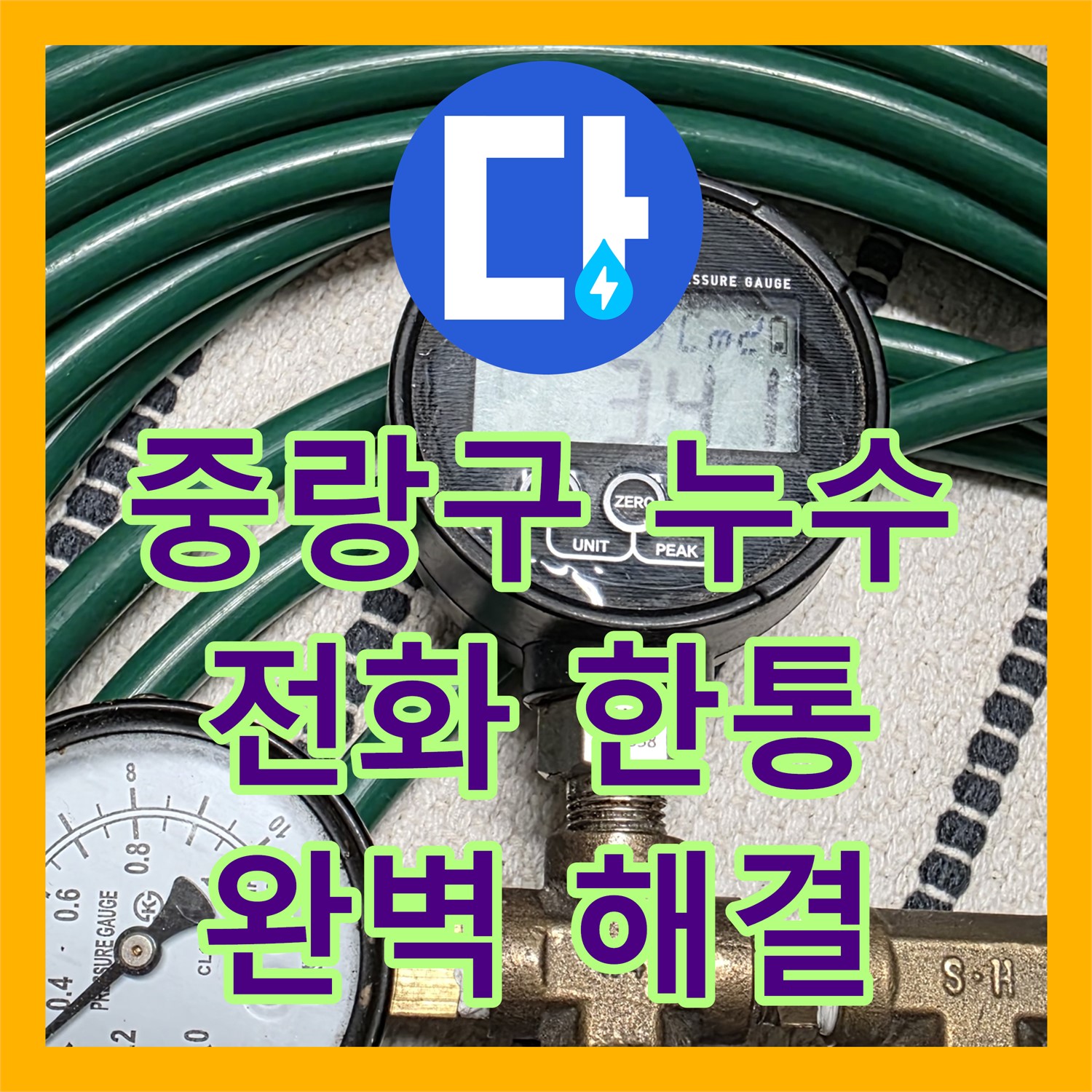 중랑구, 누수전화 한 통으로 앙카볼트 막힘 완벽 해결