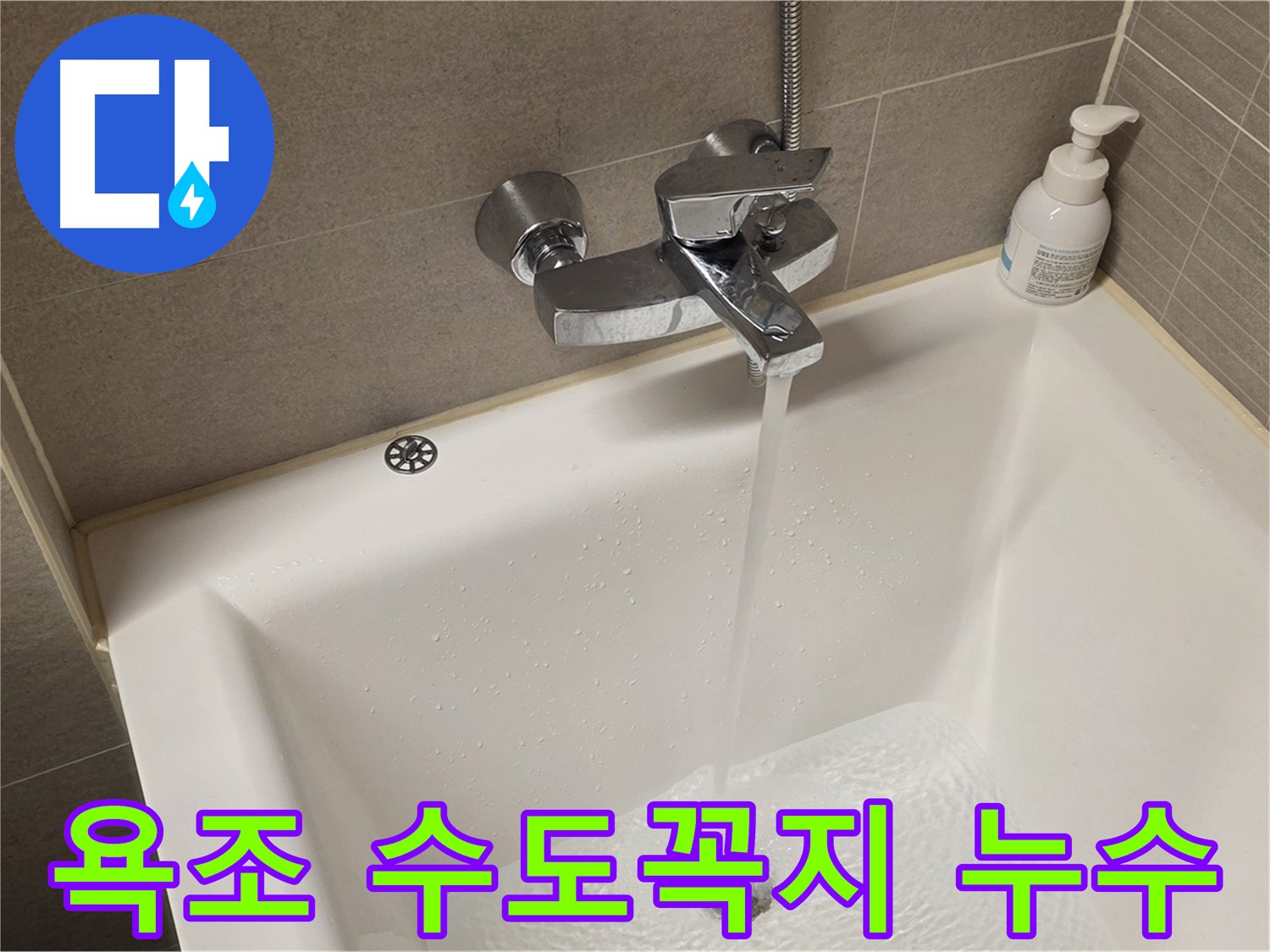중랑구 면목동 사가정 센트럴아이파크 욕조 수도꼭지 누수 - 신속하고 정확하게 해결!