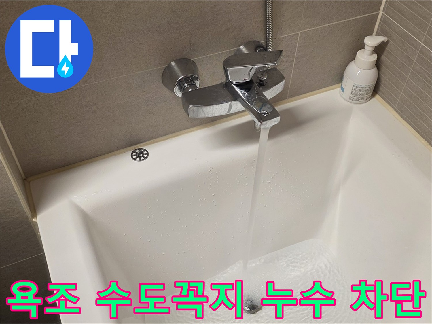 중랑구 면목동 사가정 센트럴아이파크 욕조 수도꼭지 누수 - 완벽 차단으로 물 절약!