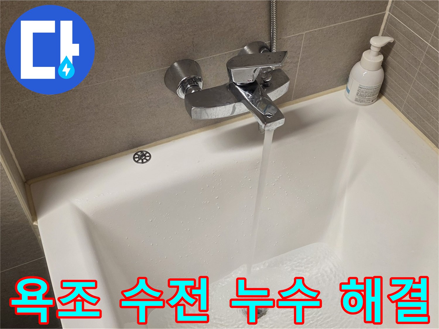 중랑구 면목동 사가정 센트럴아이파크 욕조 수전 누수 - 완벽 해결!