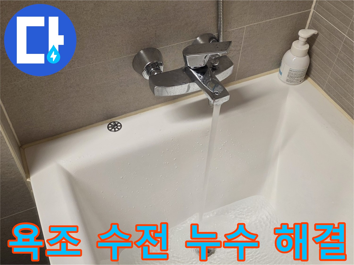 중랑구 면목동 사가정 센트럴아이파크 욕조 수전 누수 - 완벽 해결!