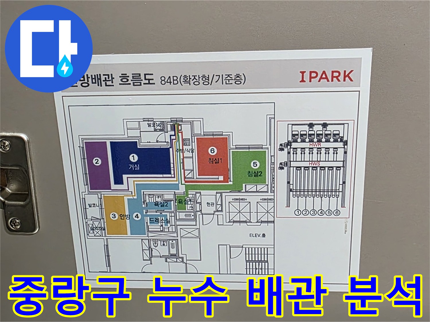 중랑구 면목동 센트럴아이파크 105동 누수 탐지를 위해 난방 배관 흐름도를 확인하는 모습 - 꼼꼼한 분석으로 정확한 누수 지점을 찾아냅니다.