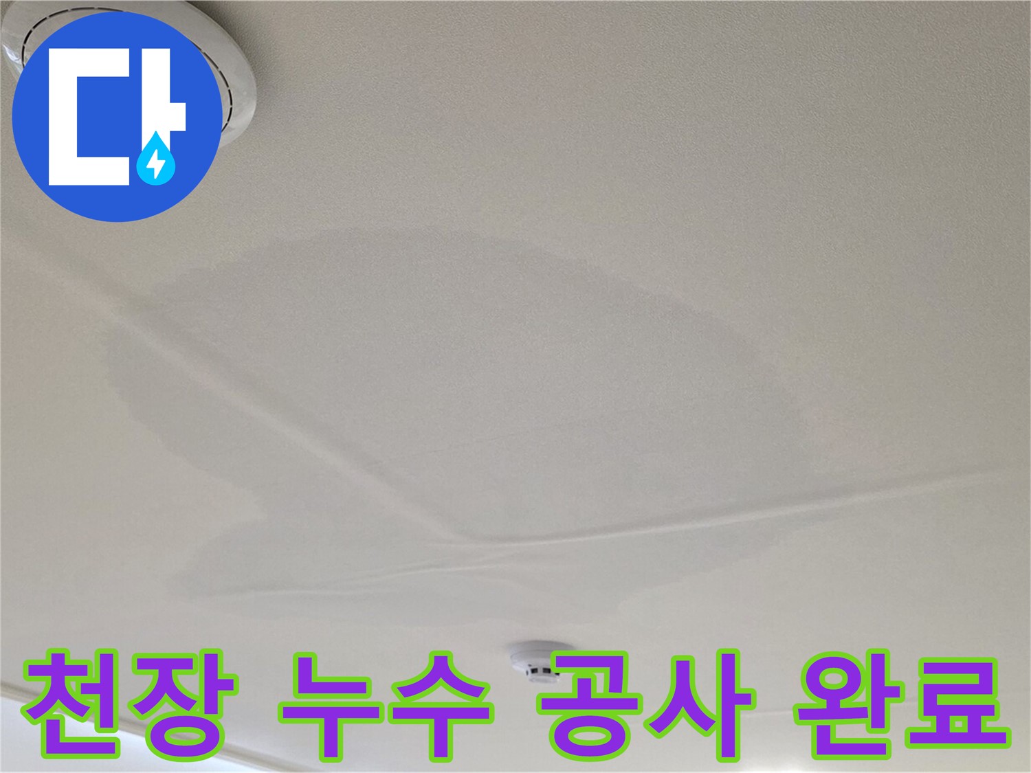 중랑구 면목동 센트럴아이파크 아파트 천장 누수 - 보수 공사 완료