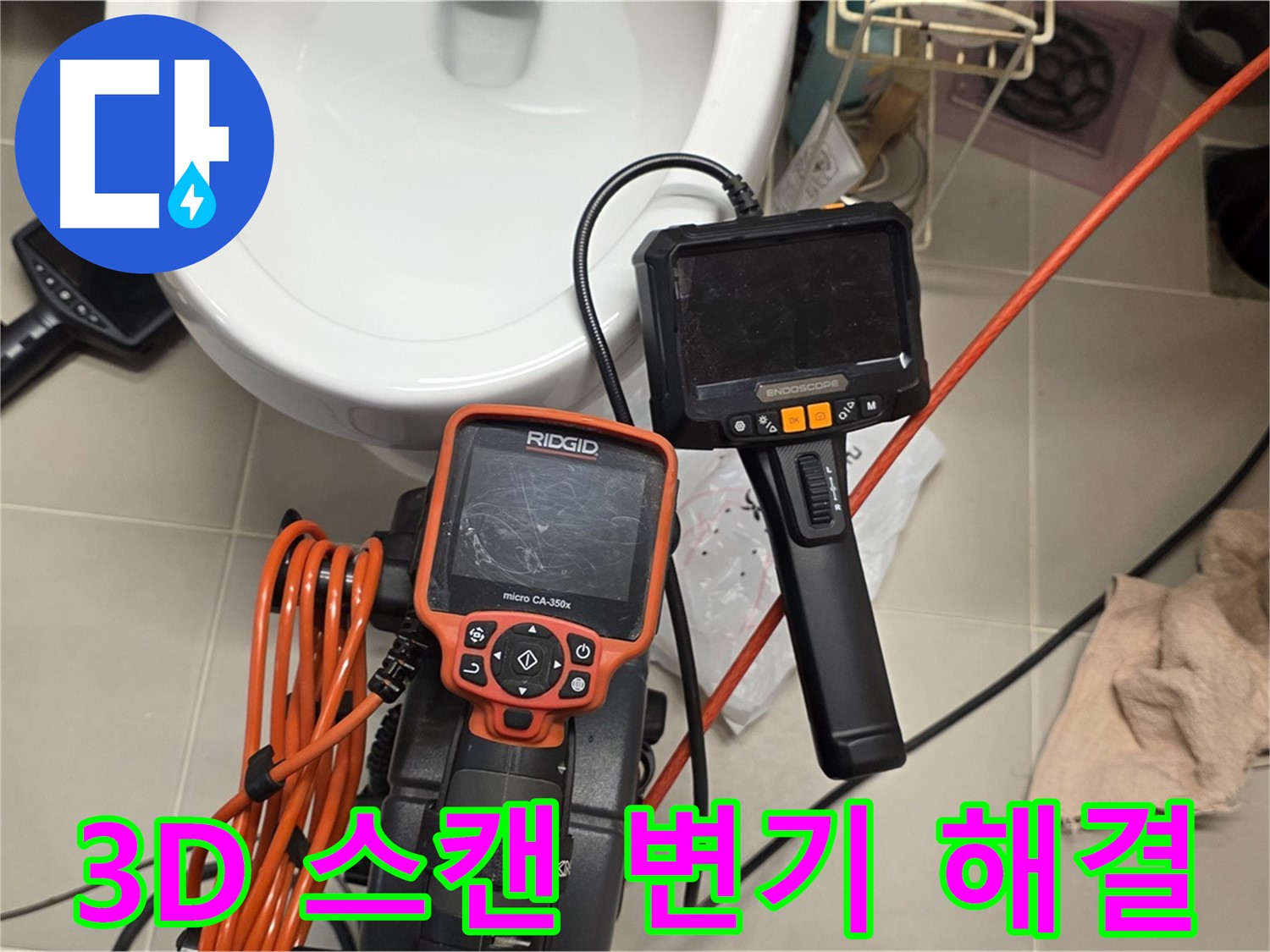 중랑구 배관 누수 - 3D 스캔으로 변기 배관 문제 속 시원하게 해결!