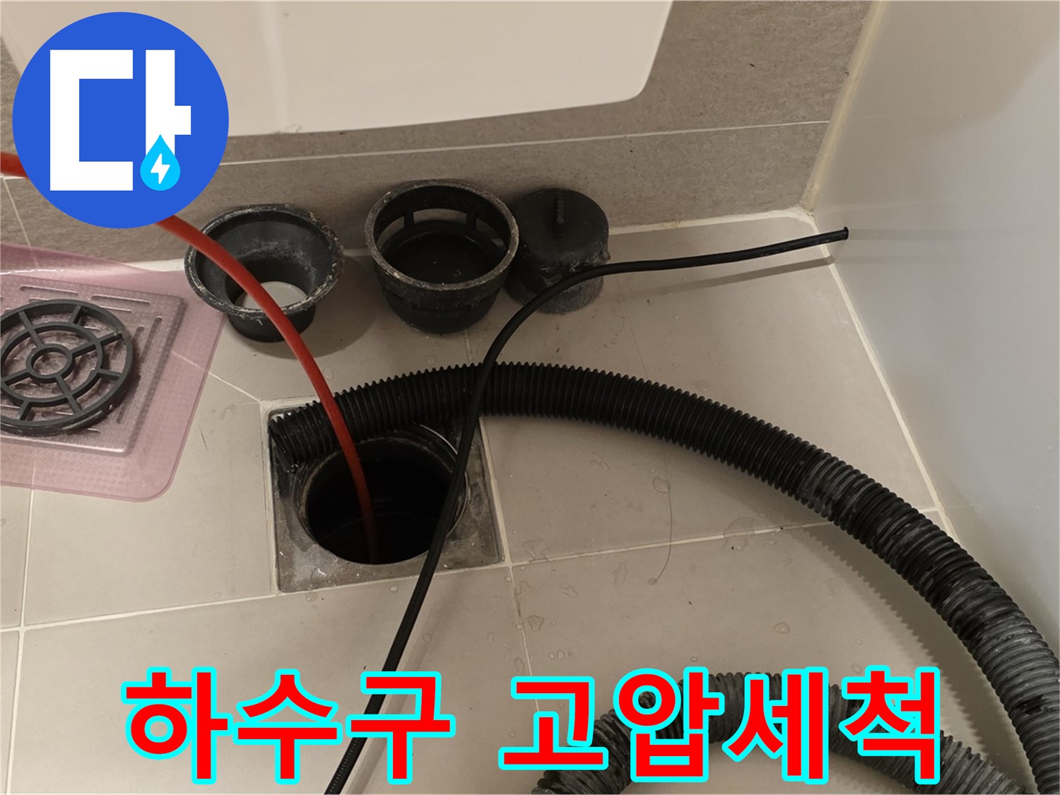 하수구 고압세척 - 강력한 물줄기로 묵은 때를 깨끗하게 제거