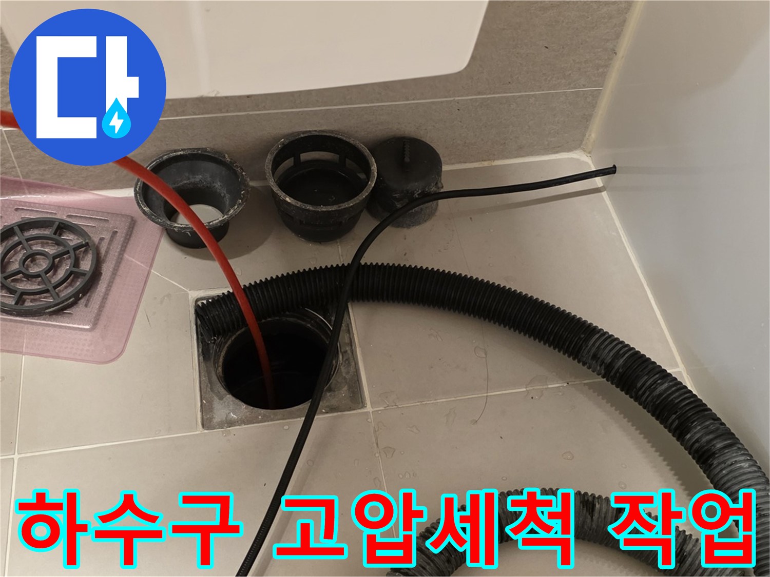 하수구 고압세척 - 강력한 물줄기로 묵은 때를 시원하게 제거