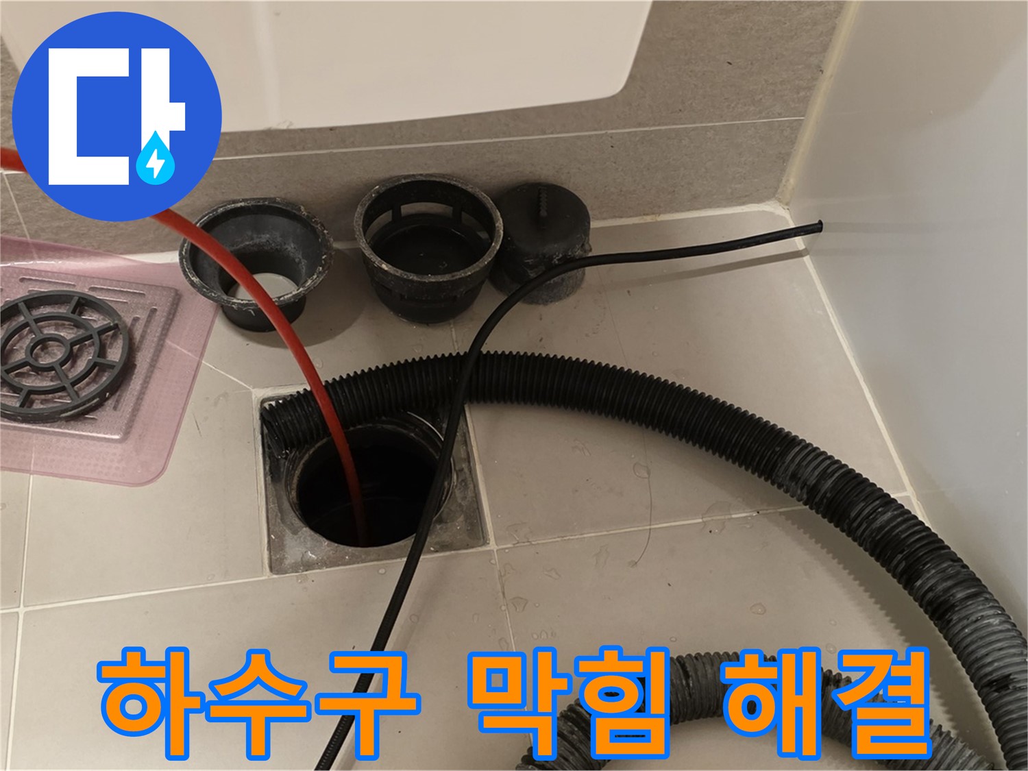 하수구 막힘 해결 - 전문 장비로 꽉 막힌 하수구를 시원하게 뚫는 모습