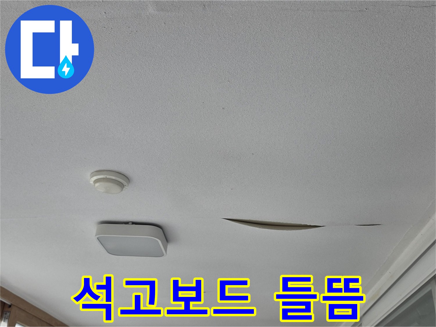 경기 포천시 일동면 아파트 천장 누수 - 석고보드 들뜸 - 꼼꼼한 누수 점검