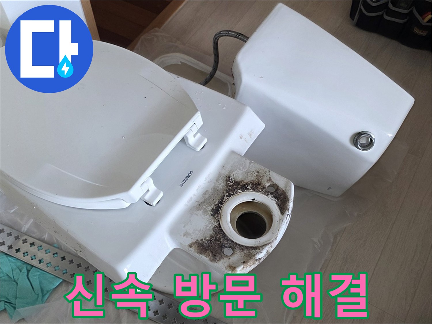 경기 포천시 일동면 운악청계로 - 긴급 변기 누수, 신속한 방문으로 해결!