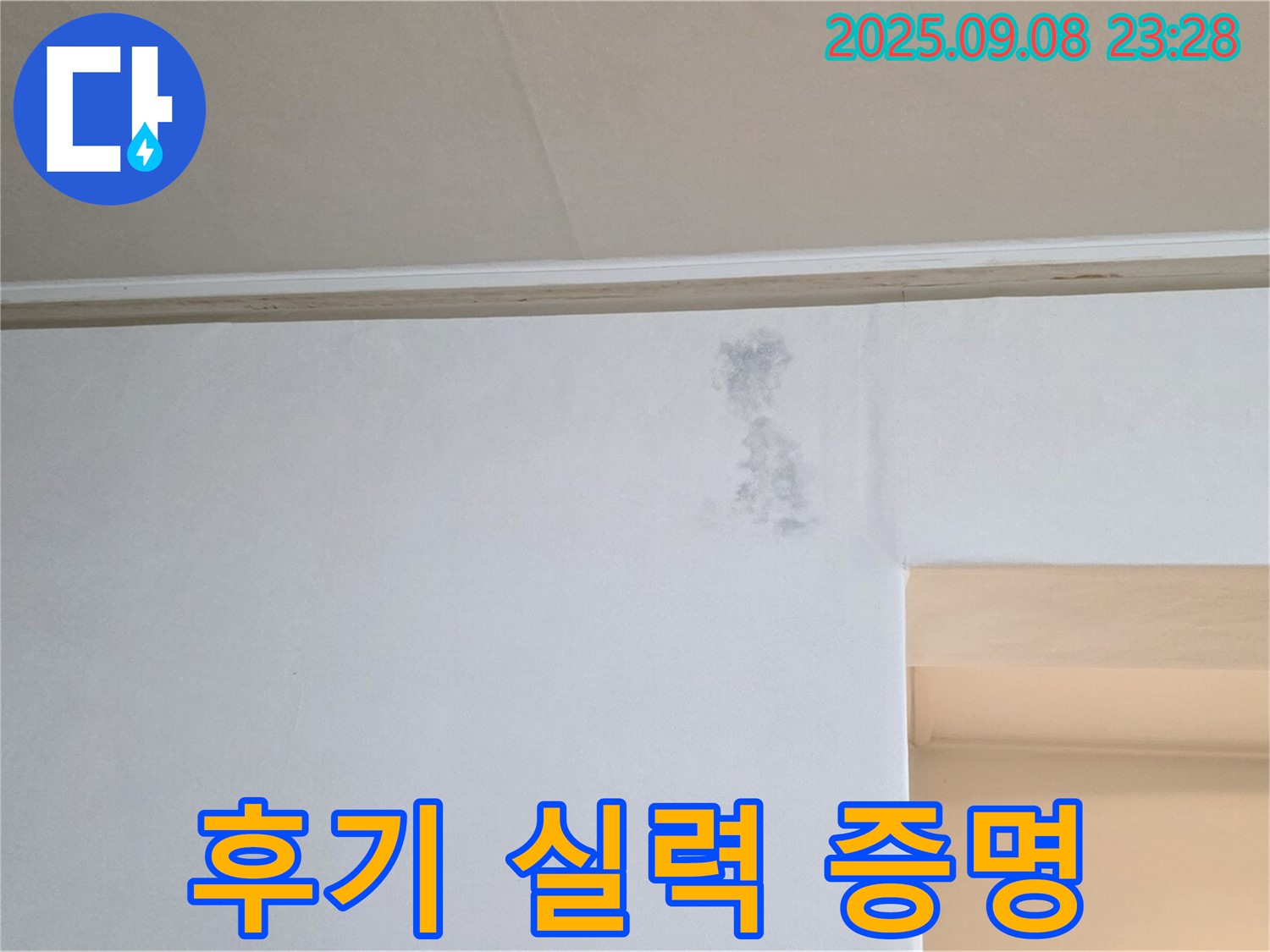 고객 후기가 증명하는 실력 - 완벽한 누수 해결에 대한 고객님들의 후기가 저희의 실력을 증명합니다.