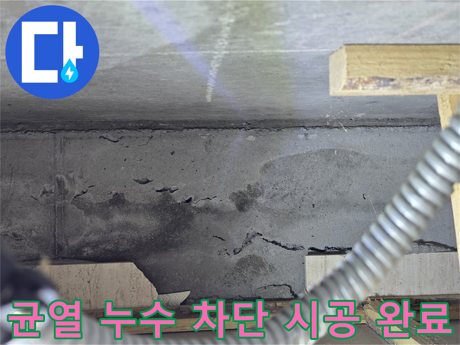 균열 누수 차단 시공 - 완벽 차단으로 안심