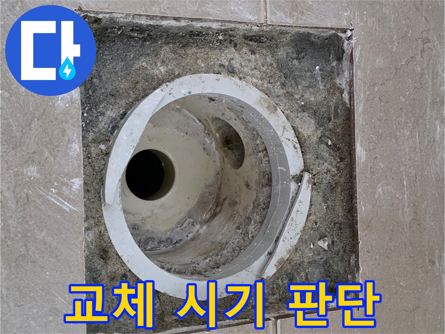 기산리 베스트빌 아파트 화장실 하수구 누수 - 배관 교체 시기를 신중하게 판단