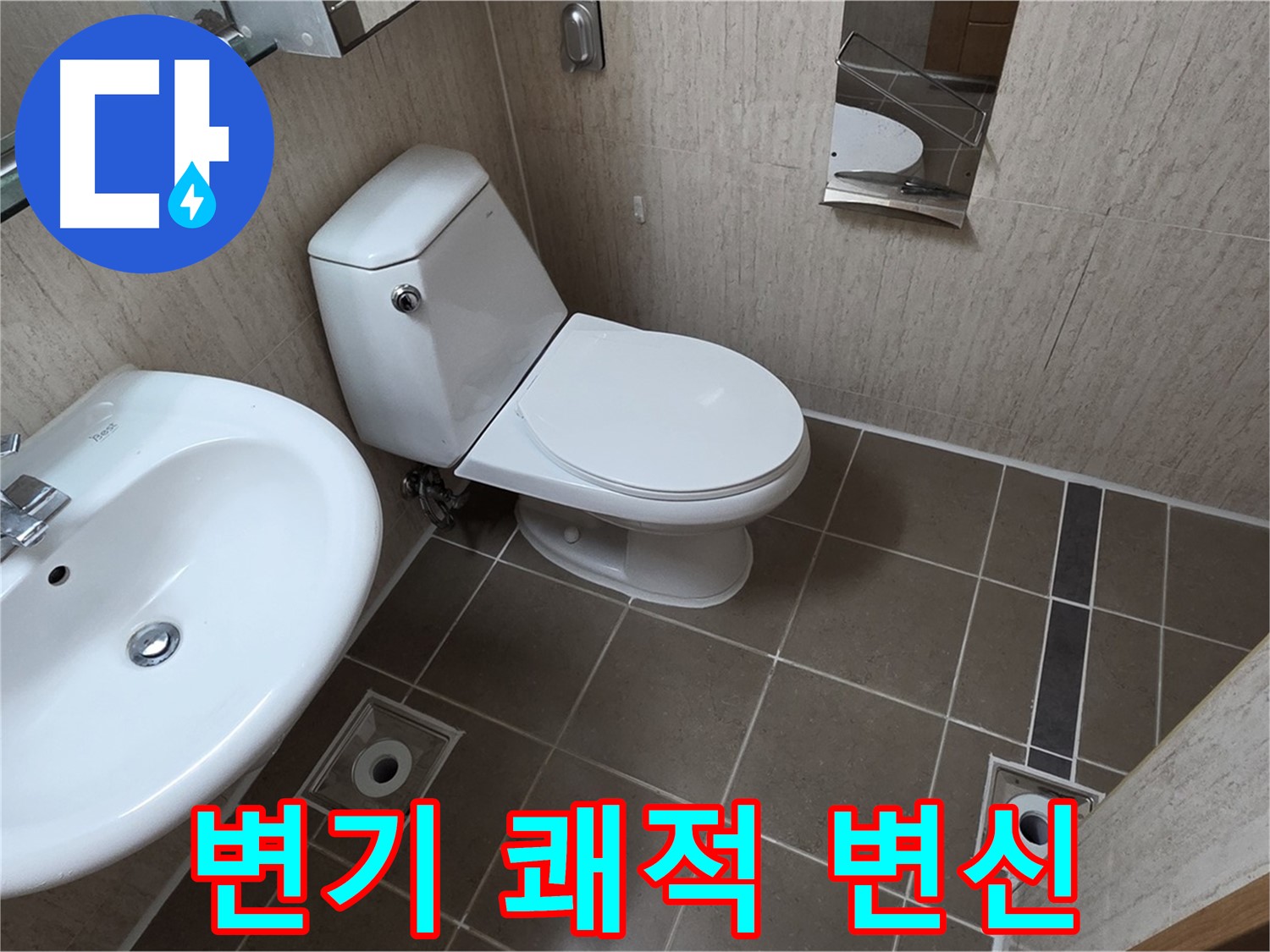기산리 아파트 변기 - 넓고 쾌적한 욕실로 변신