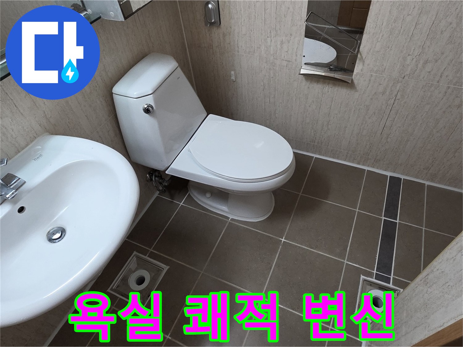 기산리 아파트 욕실 - 누수 해결 쾌적하고 안전한 욕실로 변신