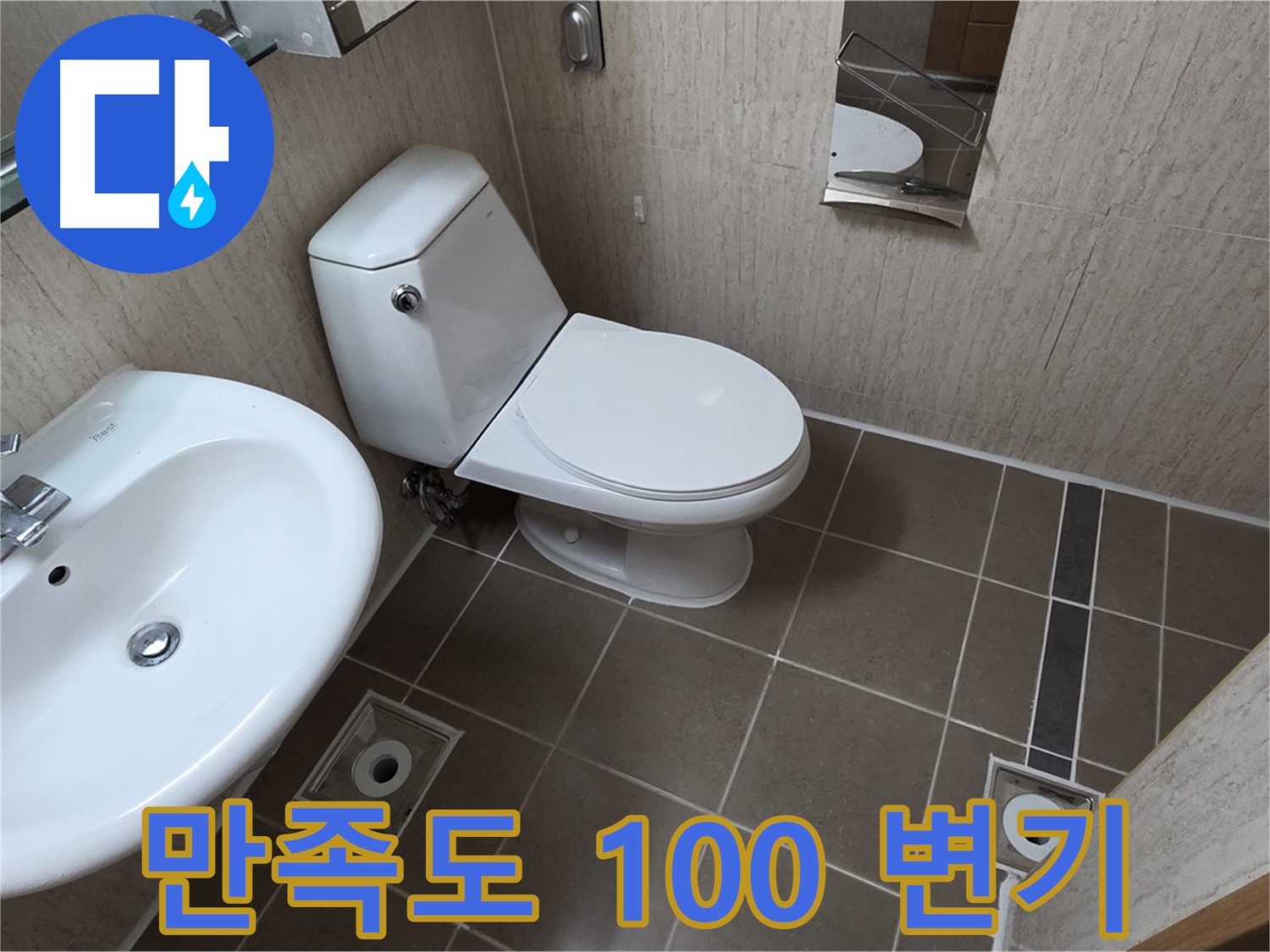 기산리 아파트 좁은 욕실 아메리칸 스탠다드 변기 교체 시공 사진