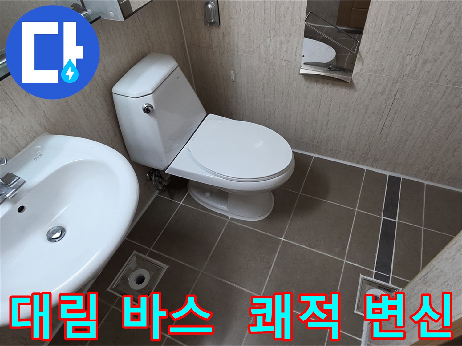 기산리 좁은 욕실 대림 바스 변기 교체 시공 사진 - 쾌적한 변신