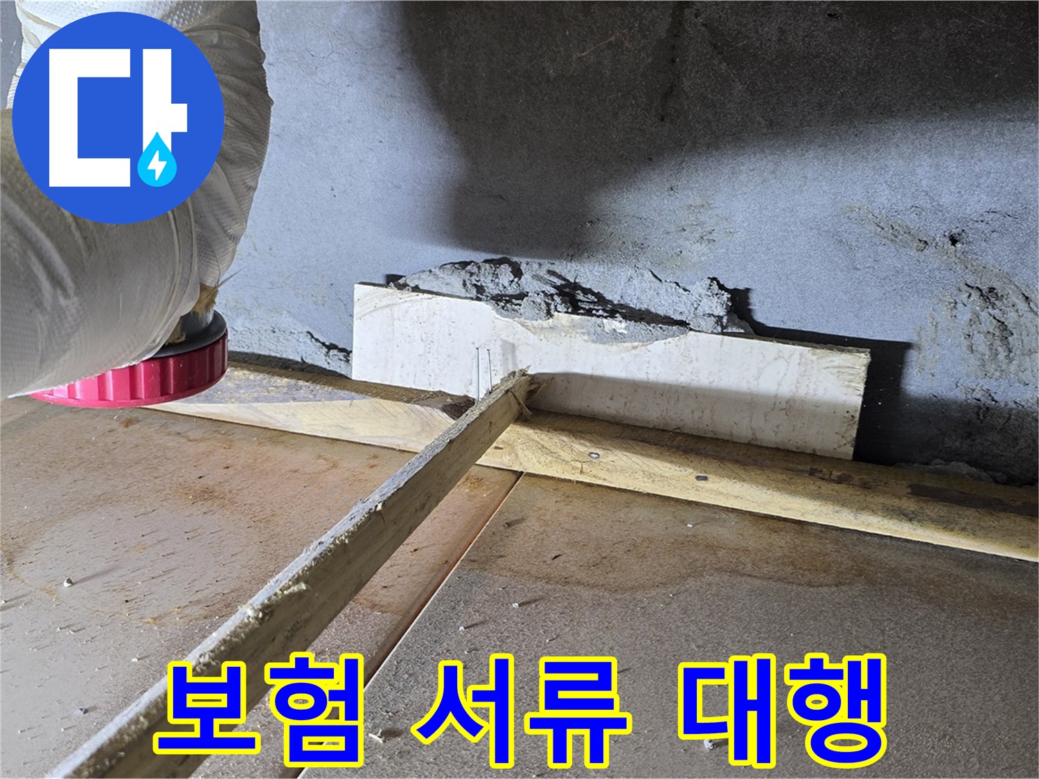 기산베스트빌 누수 - 복잡한 누수 보험 처리, 서류 대행으로 간편하게!